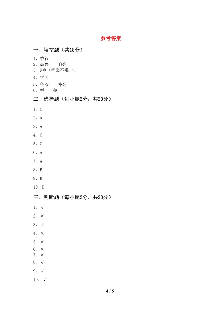 2021新部编版一年级上册《道德与法治》月考考试题及答案【下载】_第4页