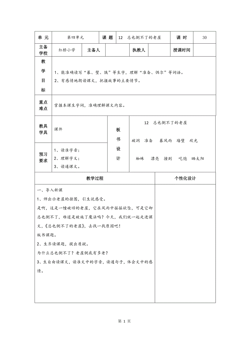 部编版天津市三年级语文上册第四单元备课教案（共8课时）_第1页