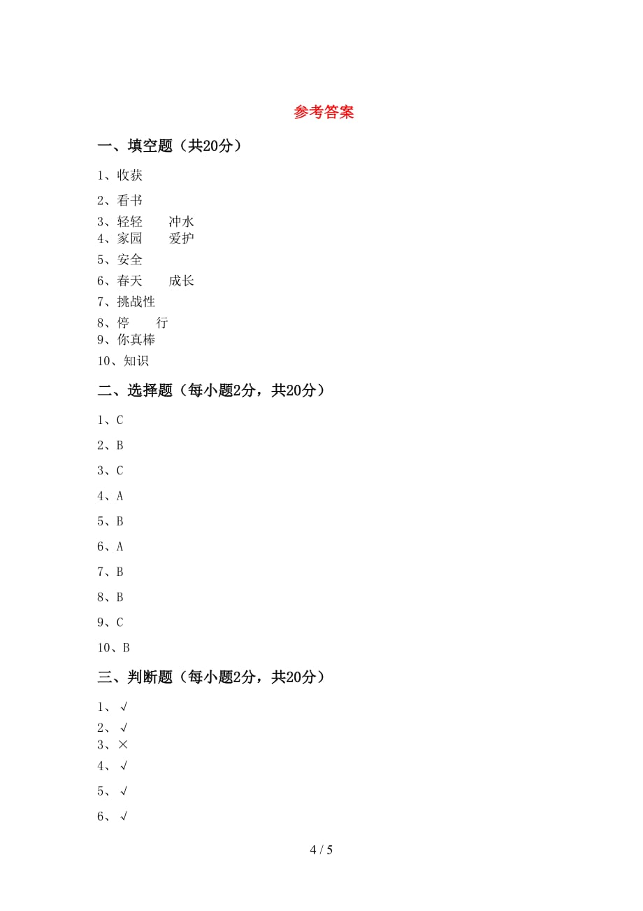 部编版二年级道德与法治上册期中考试题及答案【通用】_第4页