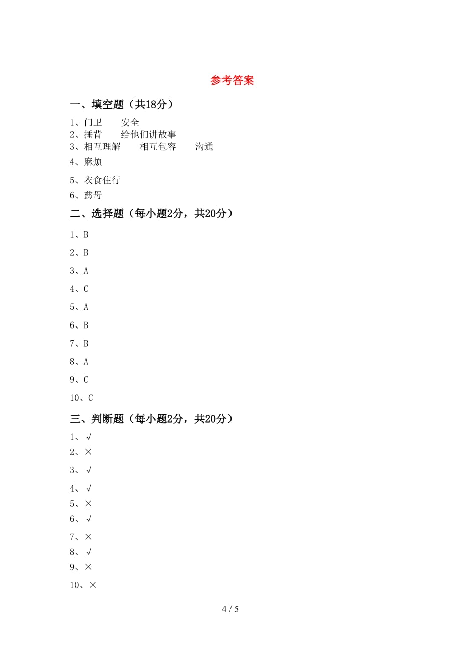 部编版三年级道德与法治上册第二次月考考试及答案【精编】_第4页