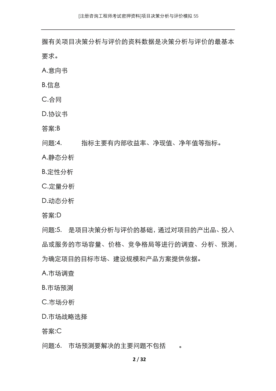 （注册咨询工程师考试密押资料）项目决策分析与评价模拟55_第2页