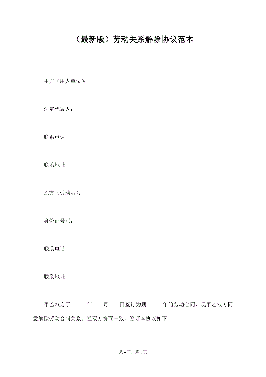 （最新版）劳动关系解除协议范本【标准版】_第1页