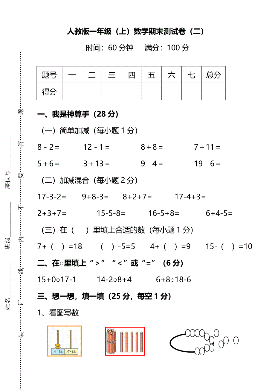 2份RJ一年级数学上册期末考试卷 (5)（附答案）_第1页