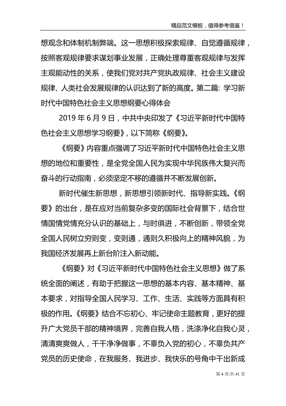 学中国特色社会主义思想纲要心得体会集合19篇_第4页