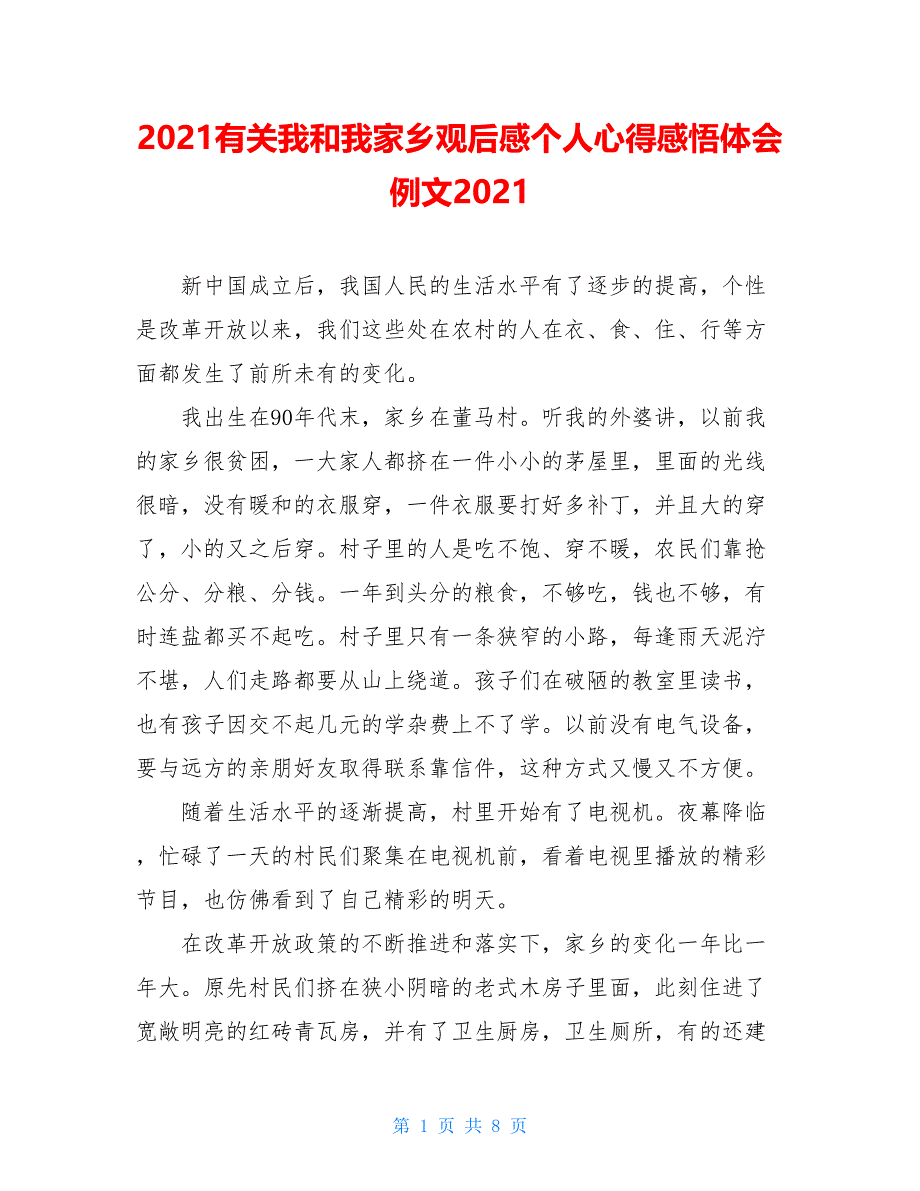 2021有关我和我家乡观后感个人心得感悟体会例文2021_第1页