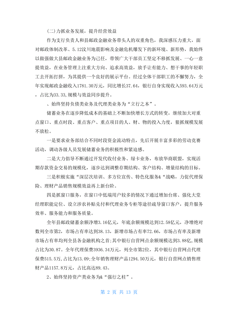 邮储银行行长述职报告 邮储行长述职报告_第2页