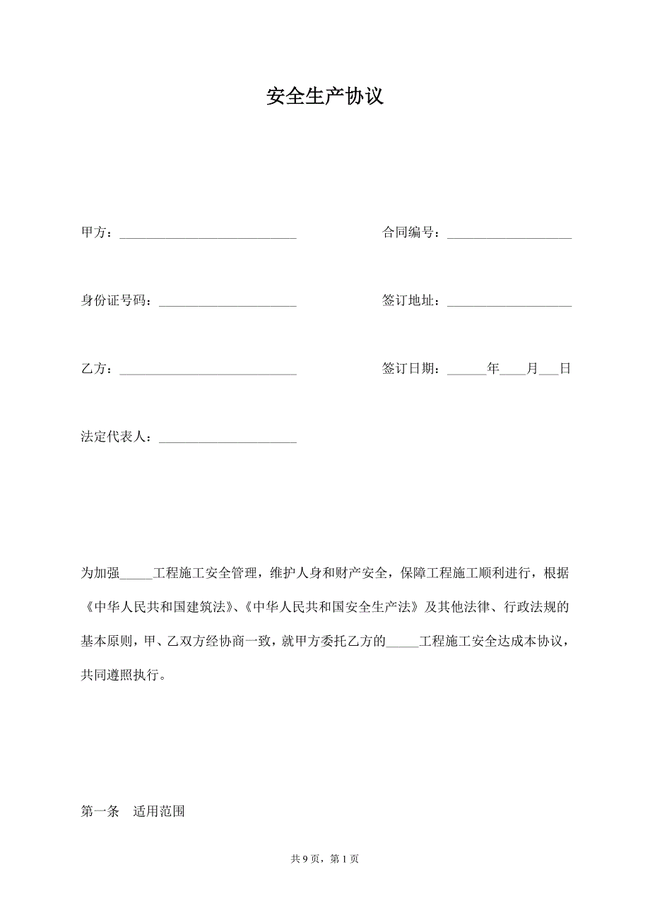 安全生产协议【标准版】_第1页