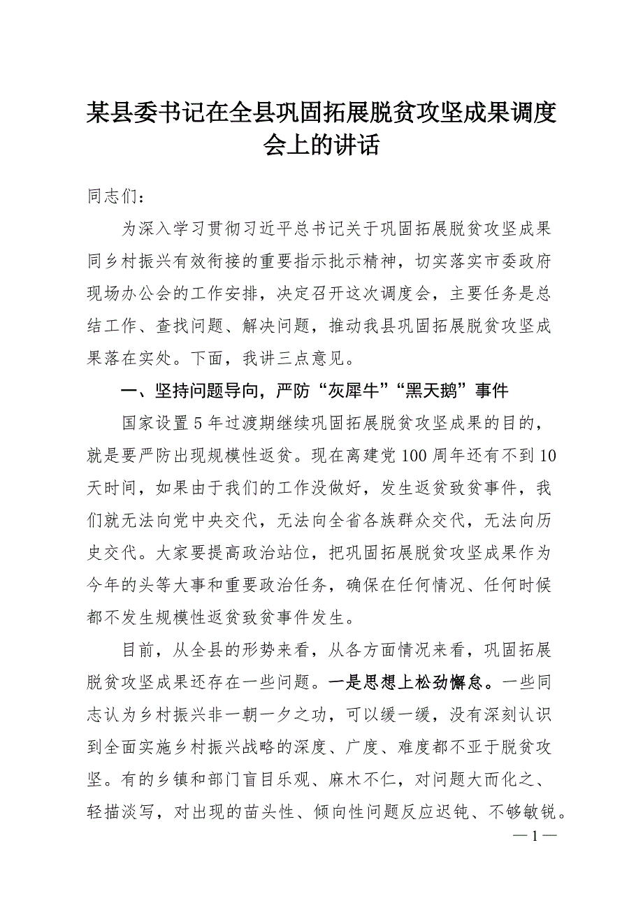 某县委书记在全县巩固拓展脱贫攻坚成果调度会上的讲话_第1页