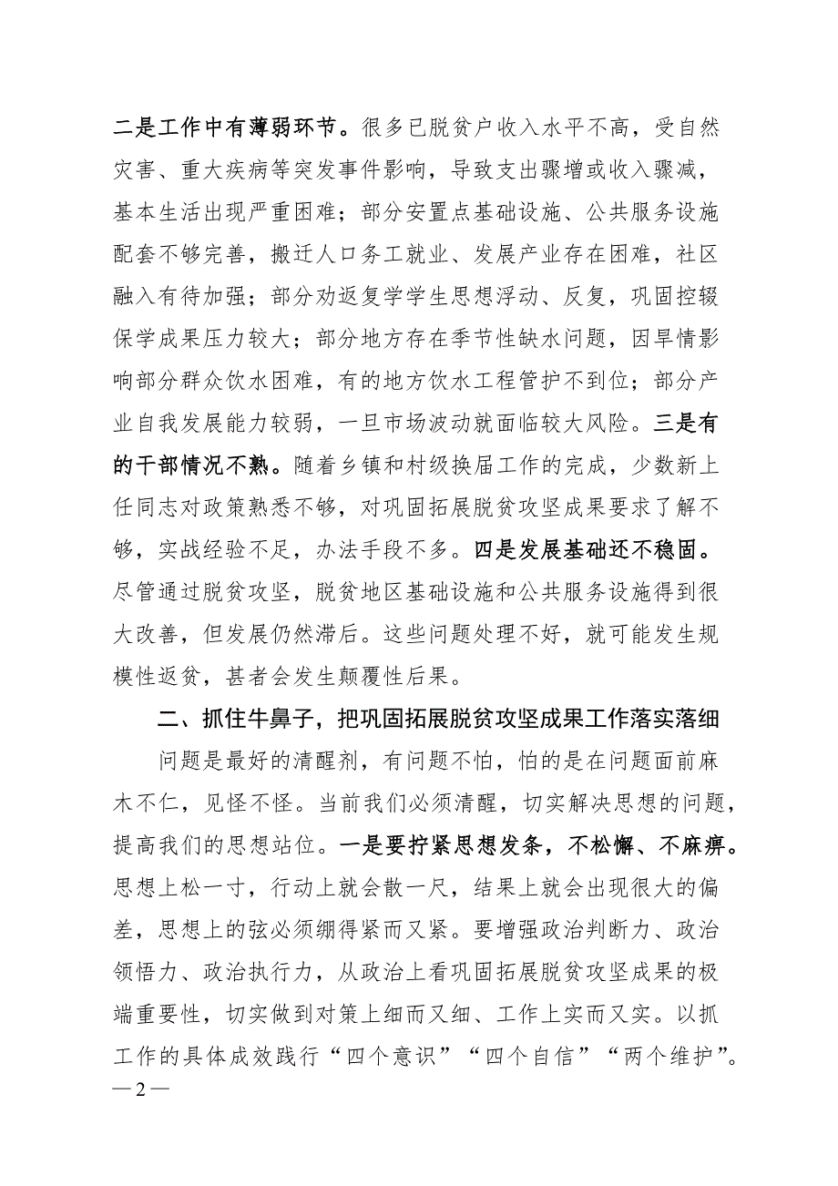 某县委书记在全县巩固拓展脱贫攻坚成果调度会上的讲话_第2页