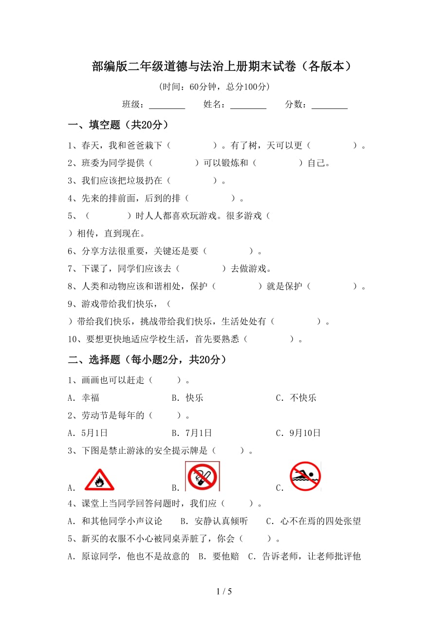 部编版二年级道德与法治上册期末试卷（各版本）_第1页