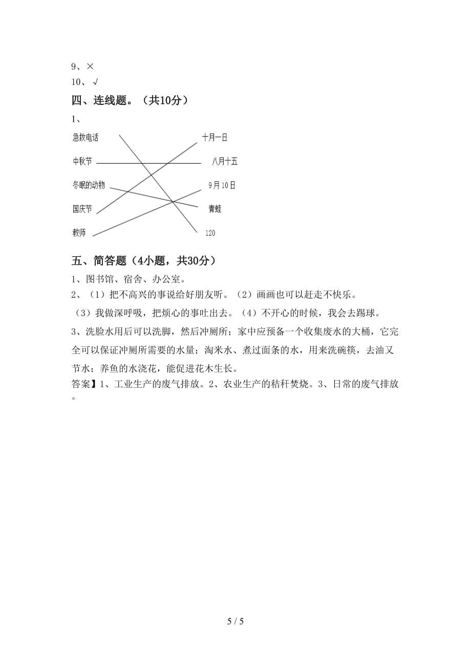 部编版二年级道德与法治上册期末试卷（各版本）_第5页