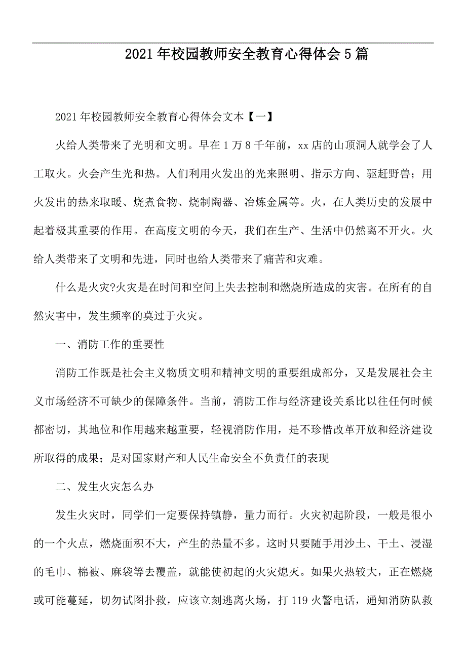 2021年校园教师安全教育心得体会5篇_第1页