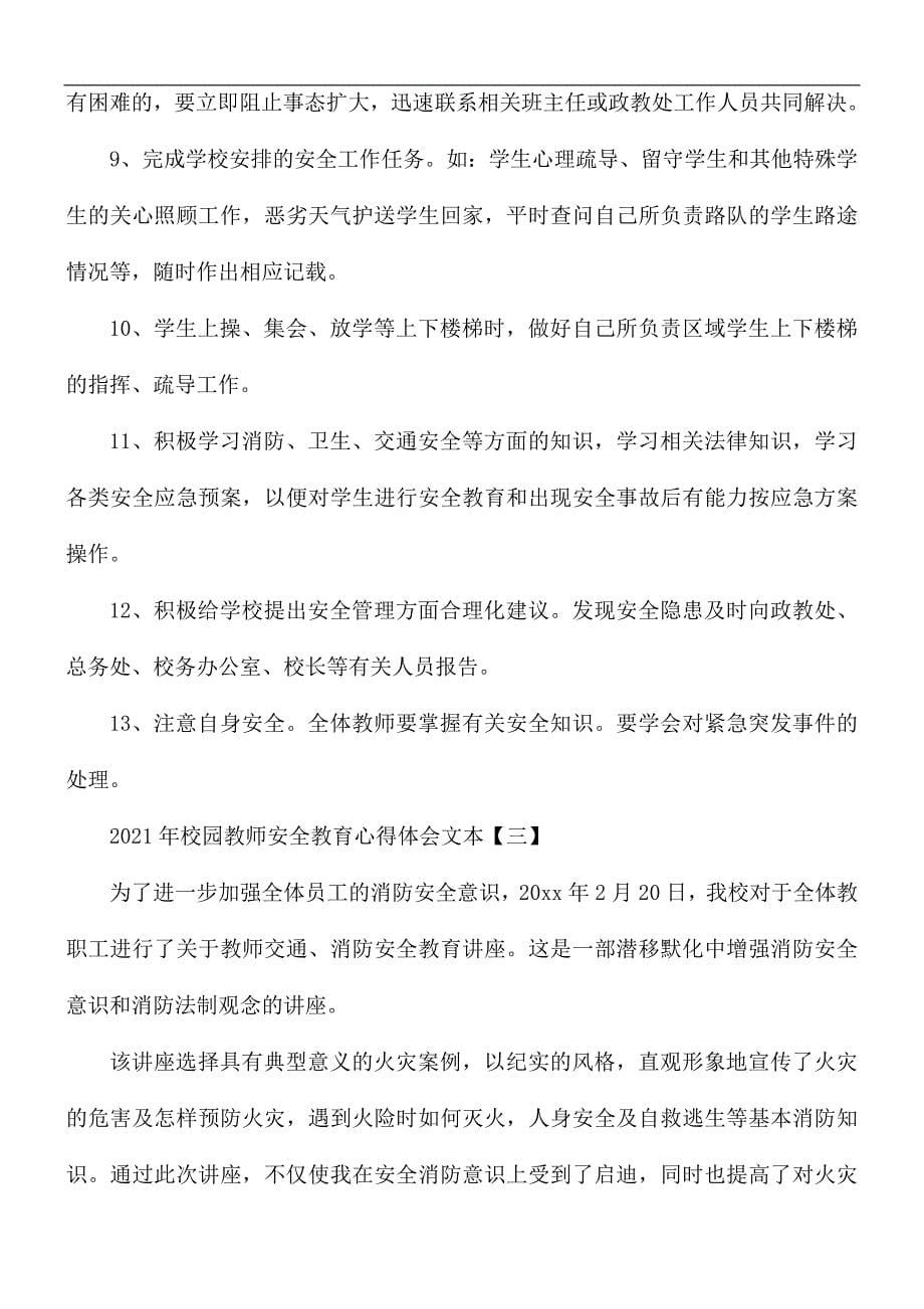 2021年校园教师安全教育心得体会5篇_第5页