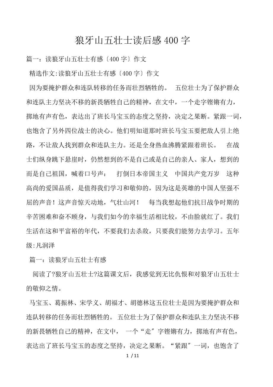 狼牙山五壮士读后感400字_第1页