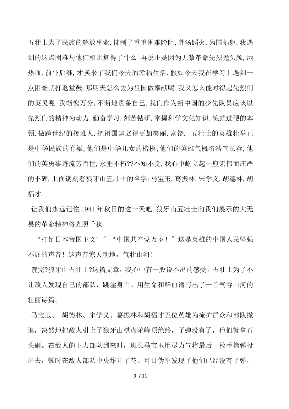 狼牙山五壮士读后感400字_第3页