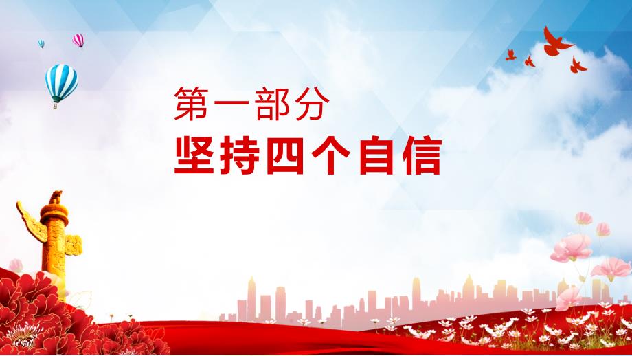 文化建构四个自信夺取中国特色社会主义新胜利的强大精神力量动态教育PPT教学课件_第3页