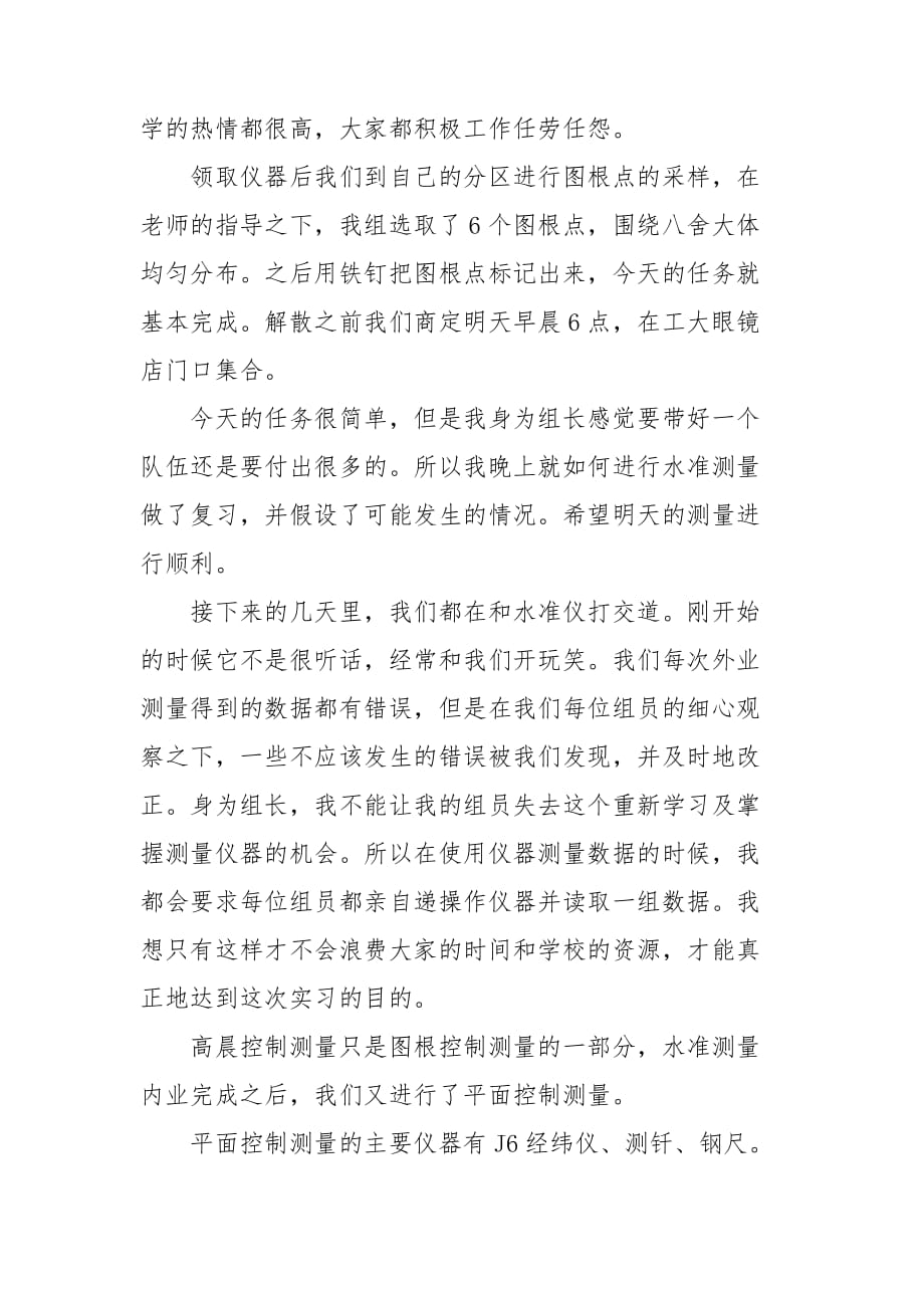 大学生测量员的实习心得3篇范文_第2页