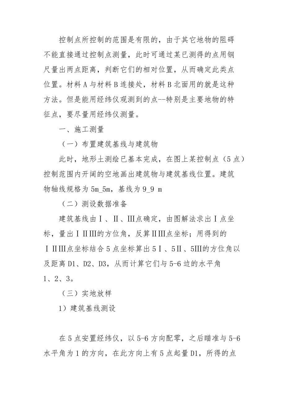 大学生测量员的实习心得3篇范文_第5页