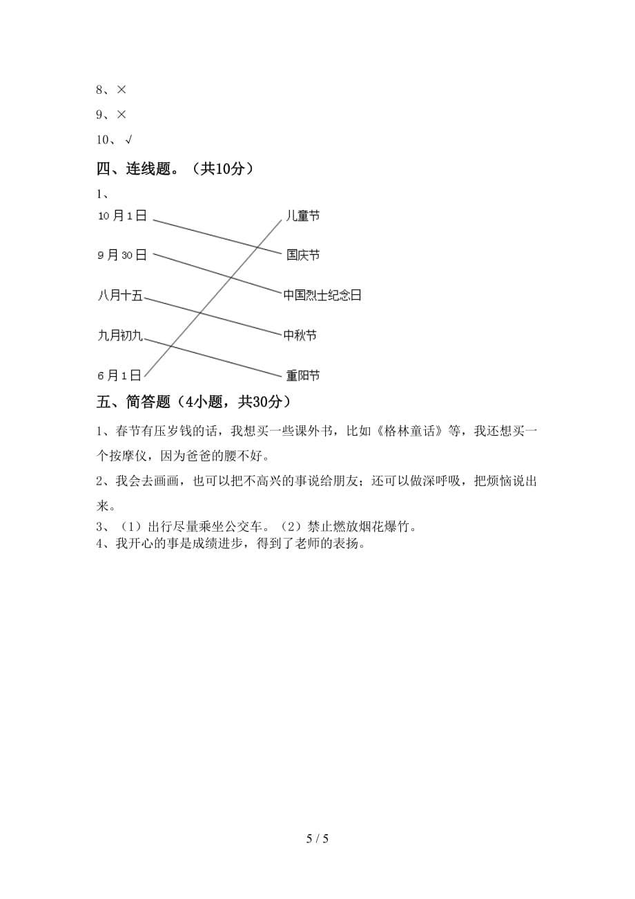 部编版二年级道德与法治上册期末考试（学生专用）_第5页