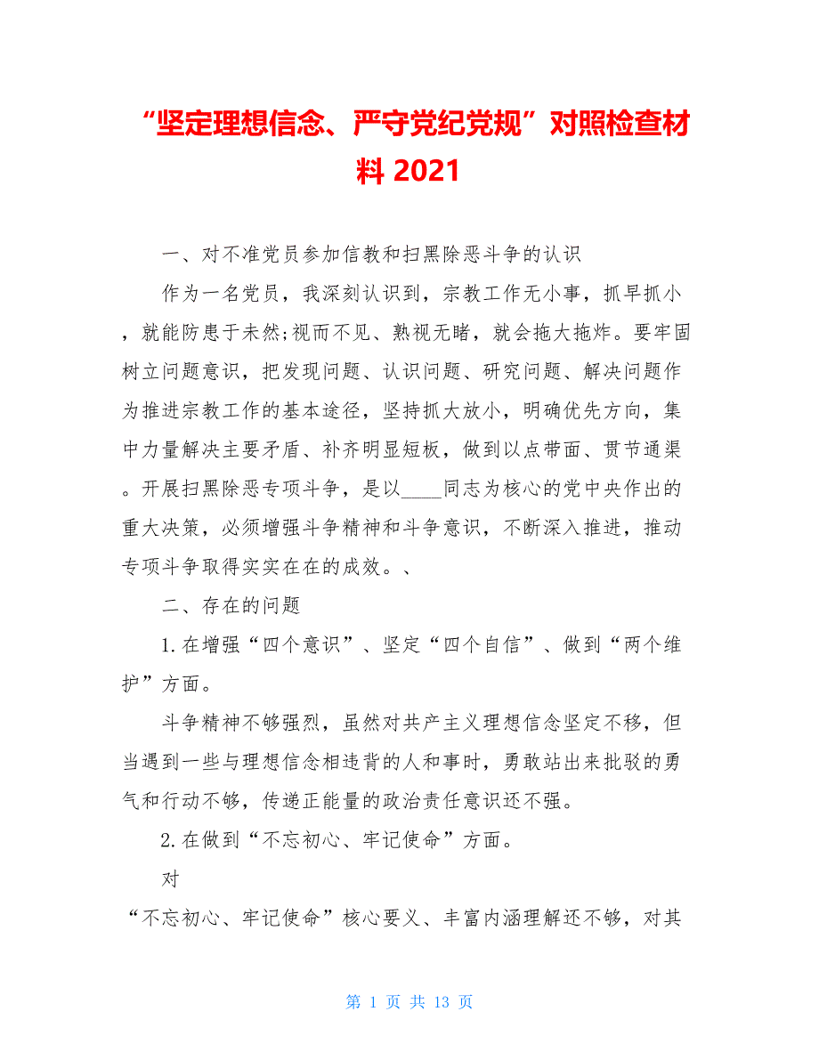 “坚定理想信念、严守党纪党规”对照检查材料 2021_第1页