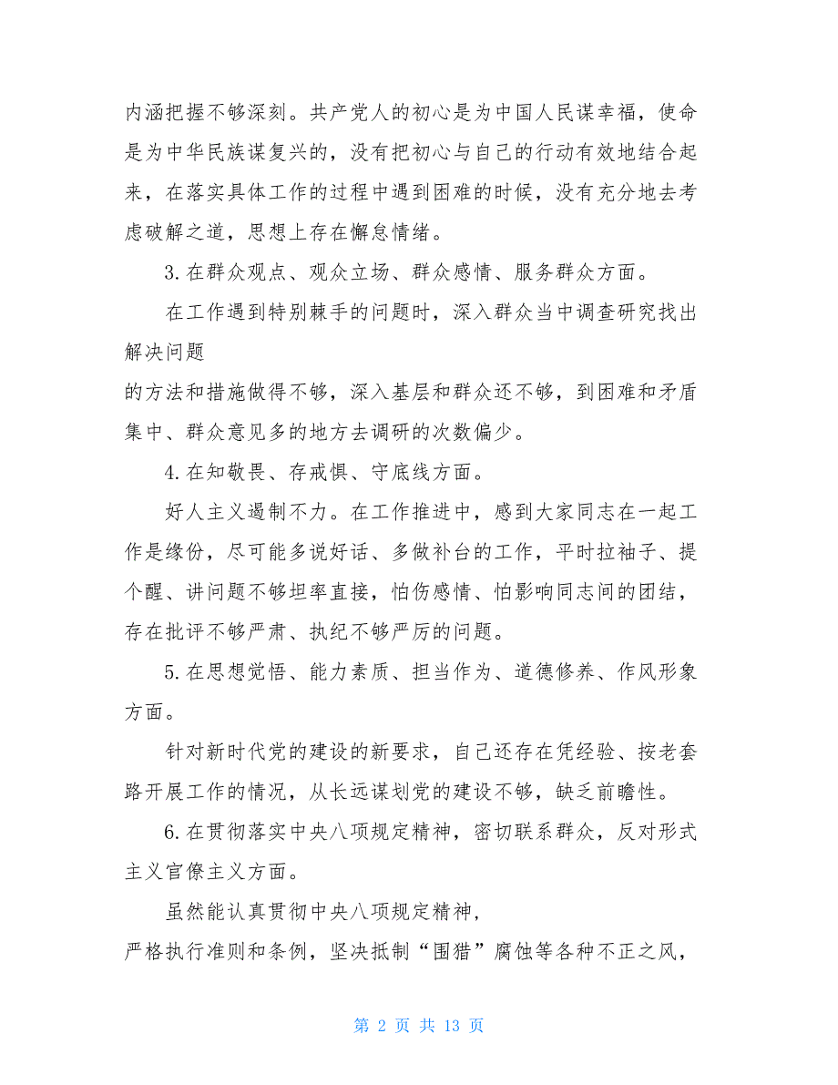 “坚定理想信念、严守党纪党规”对照检查材料 2021_第2页