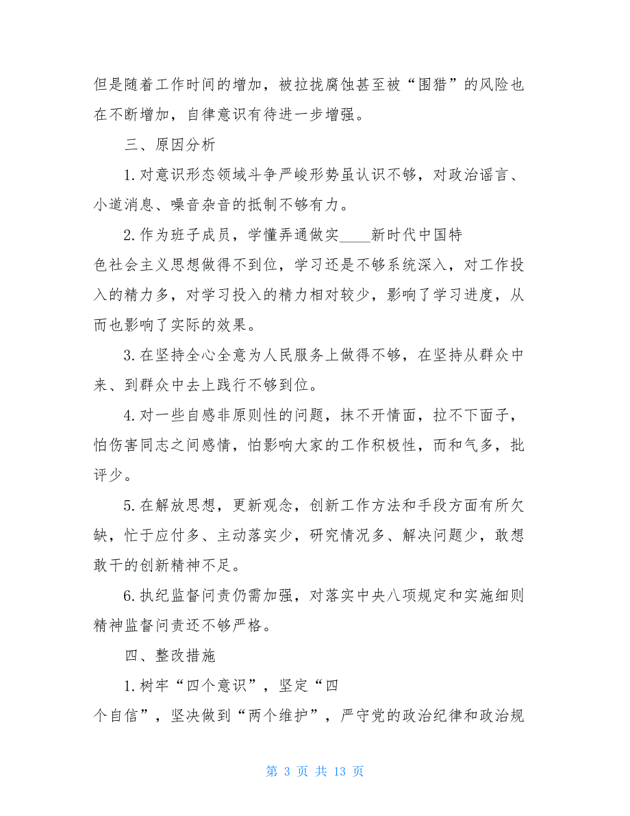 “坚定理想信念、严守党纪党规”对照检查材料 2021_第3页