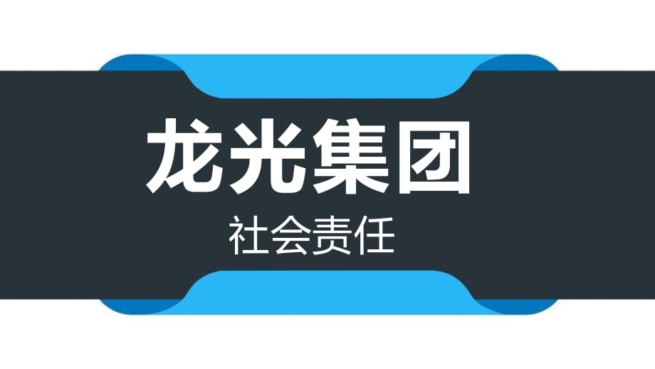 龙光集团社会责任_第1页