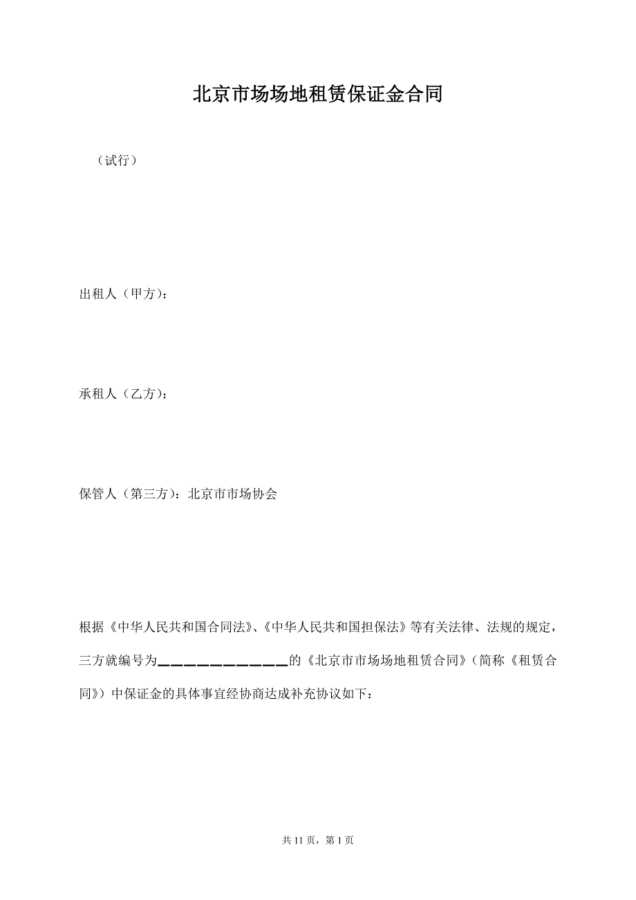 北京市场场地租赁保证金合同【标准版】_第1页