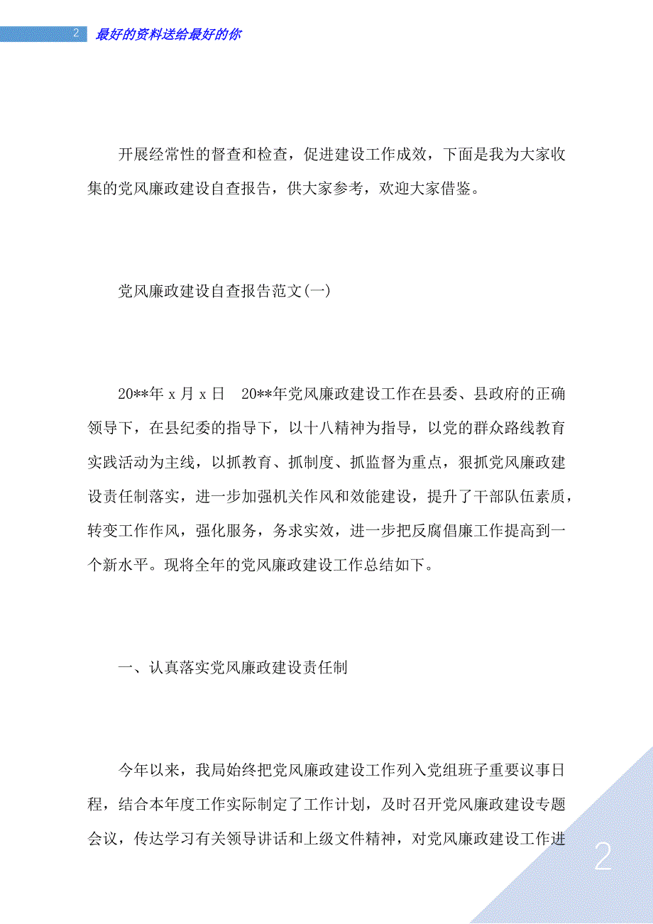 党风廉政建设自查报告【精选3篇】_第2页