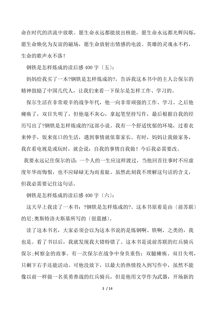 钢铁是怎样炼成的读后感400字_第3页