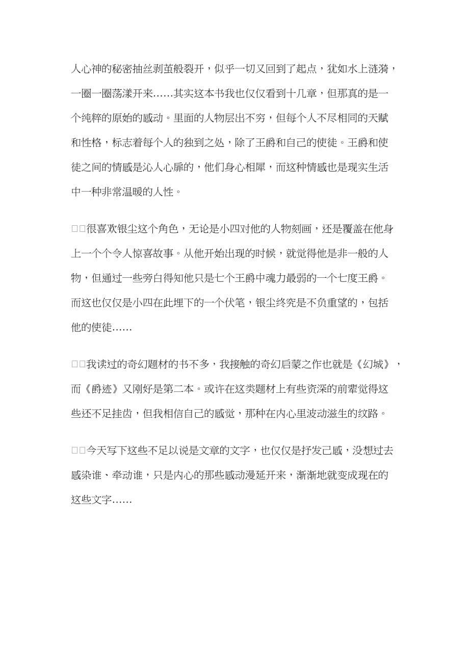 《爵迹》个人心得读书笔记930字_第2页