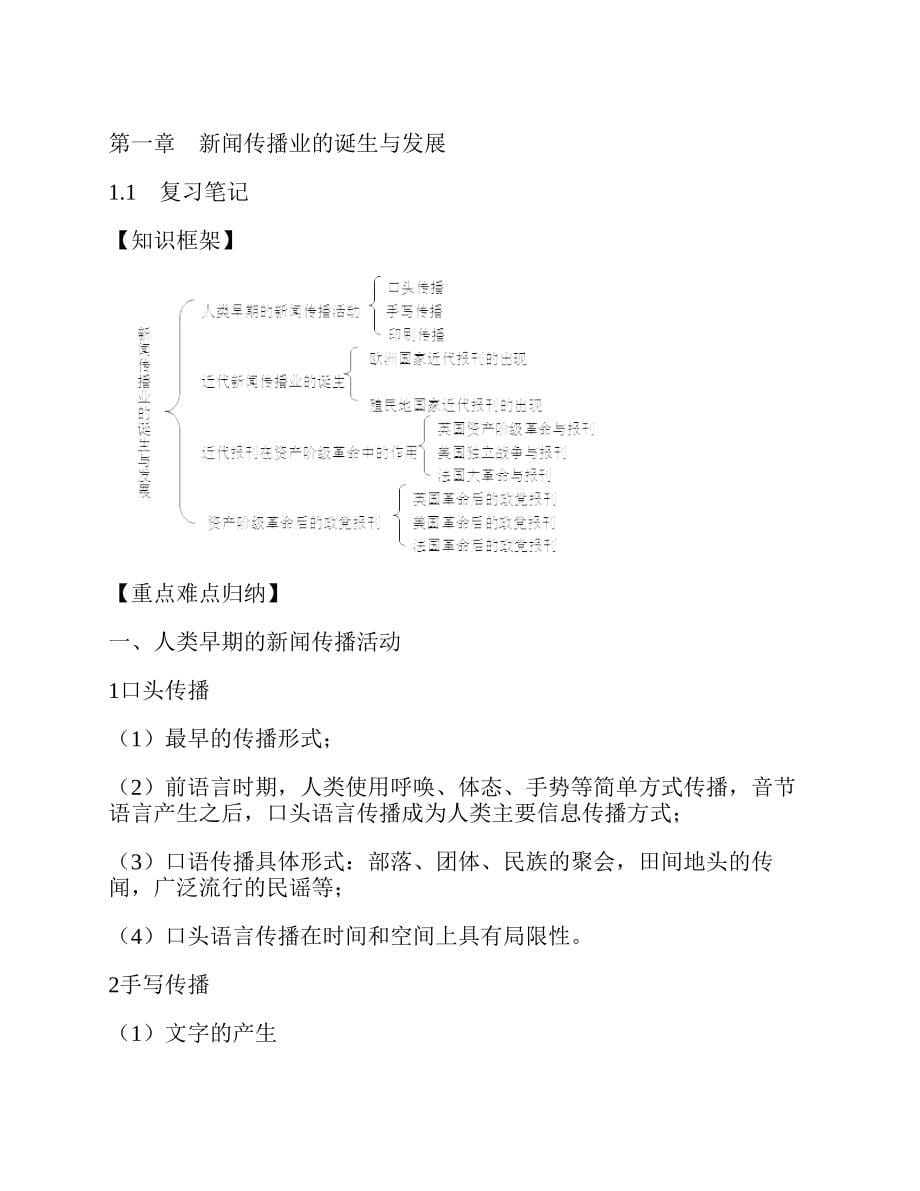 (NEW)程曼丽《外国新闻传播史导论》（第2版）笔记和考研真题详解_第5页