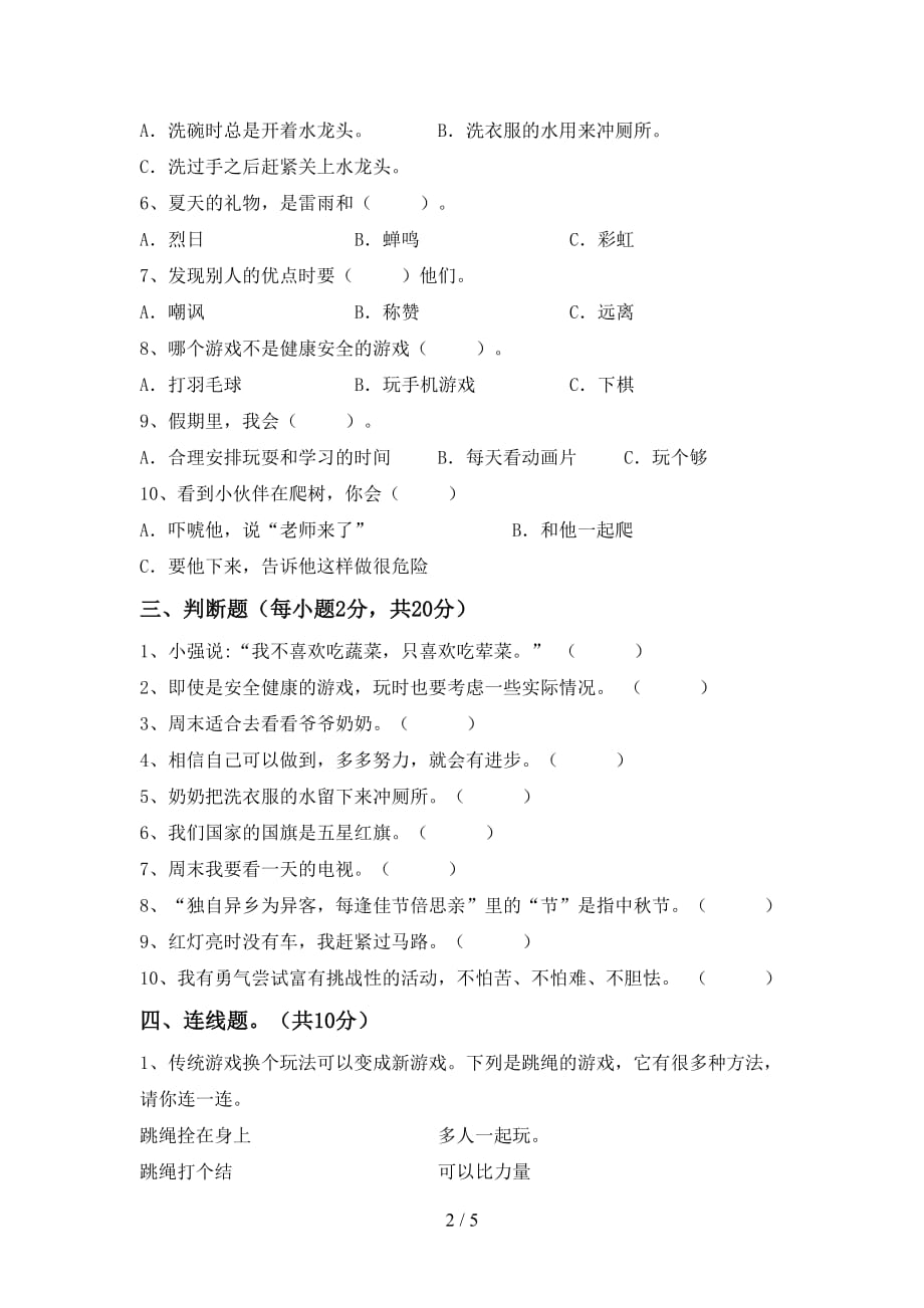 部编版二年级道德与法治上册期末考试卷及答案【最新】_第2页