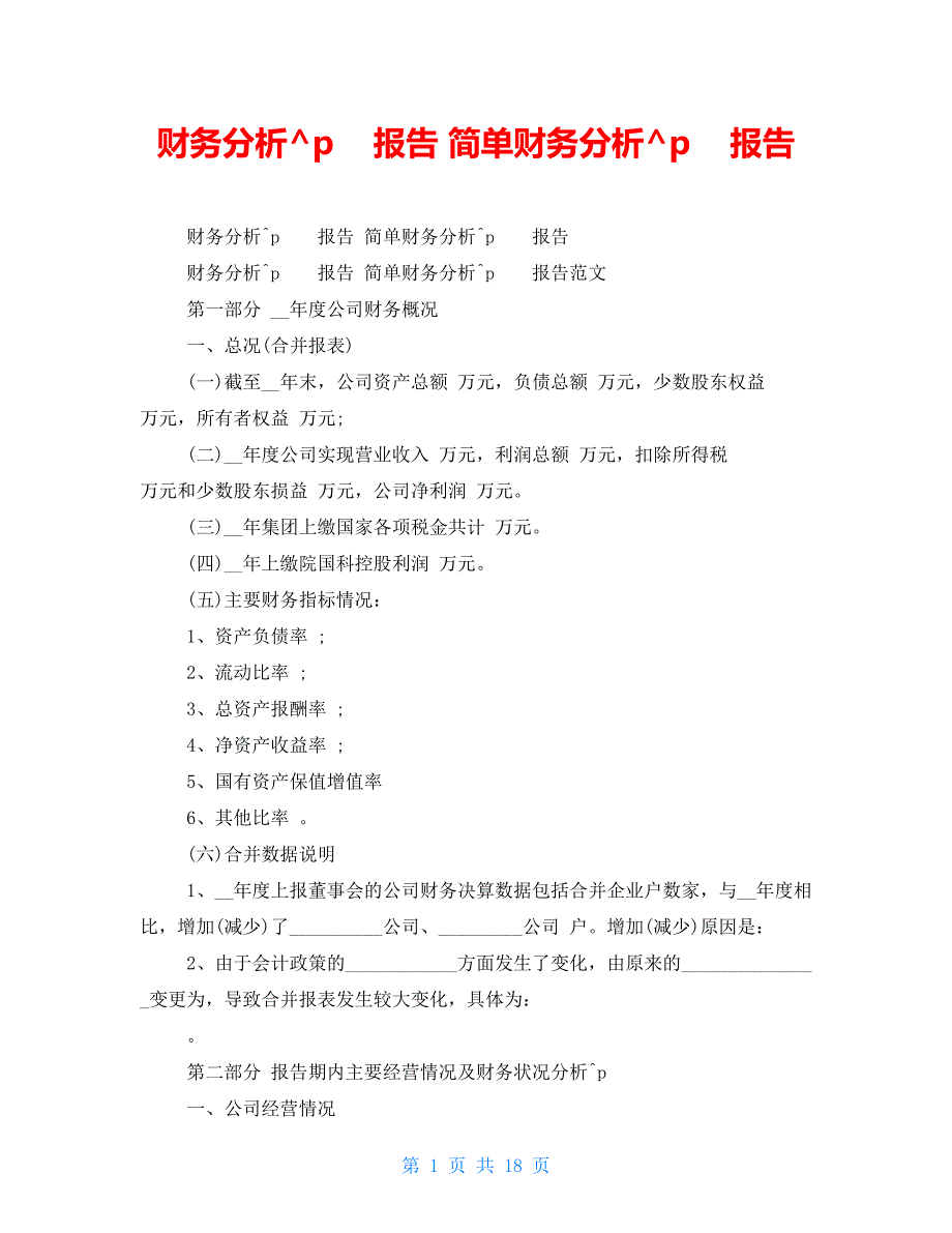 财务分析报告 简单财务分析报告_第1页