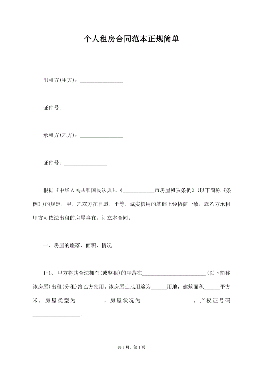 个人租房合同范本正规简单_第1页