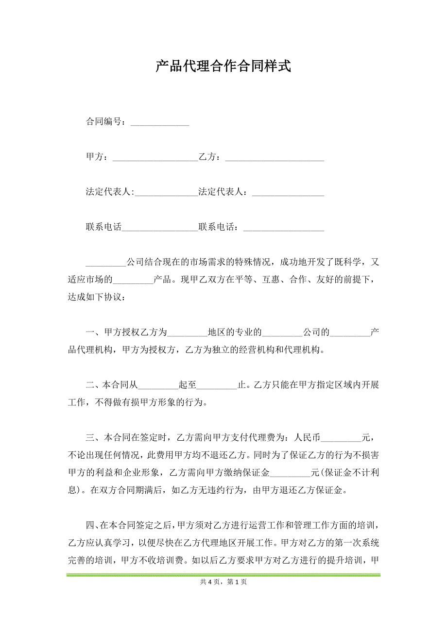 产品代理合作合同样式_第1页