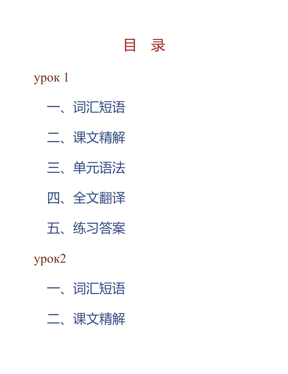 (NEW)丁树杞《大学俄语（2）》（东方老版）学习指南【词汇短语＋课文精解＋单元语法＋全文翻译＋练习答案】_第1页