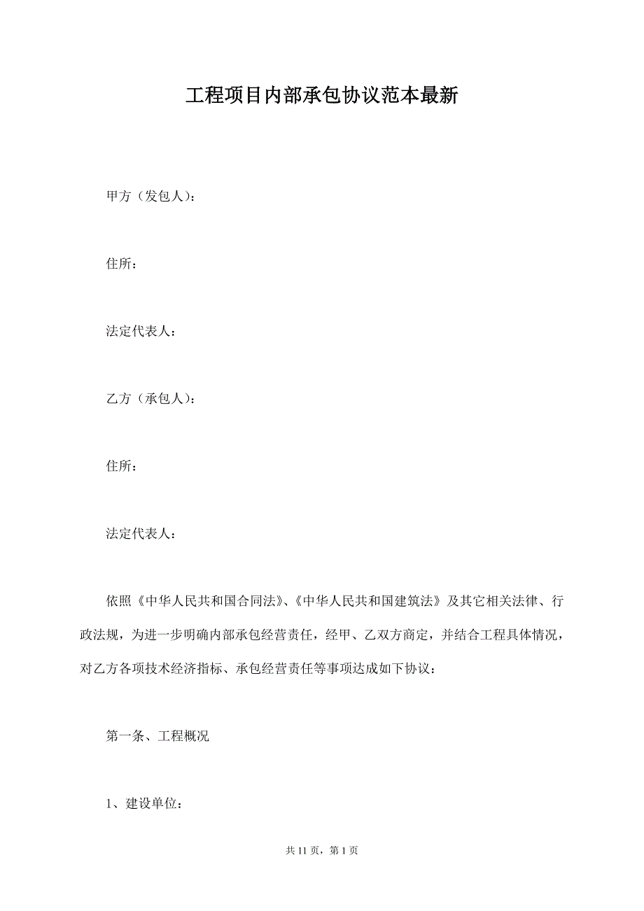 工程项目内部承包协议范本最新【标准版】_第1页