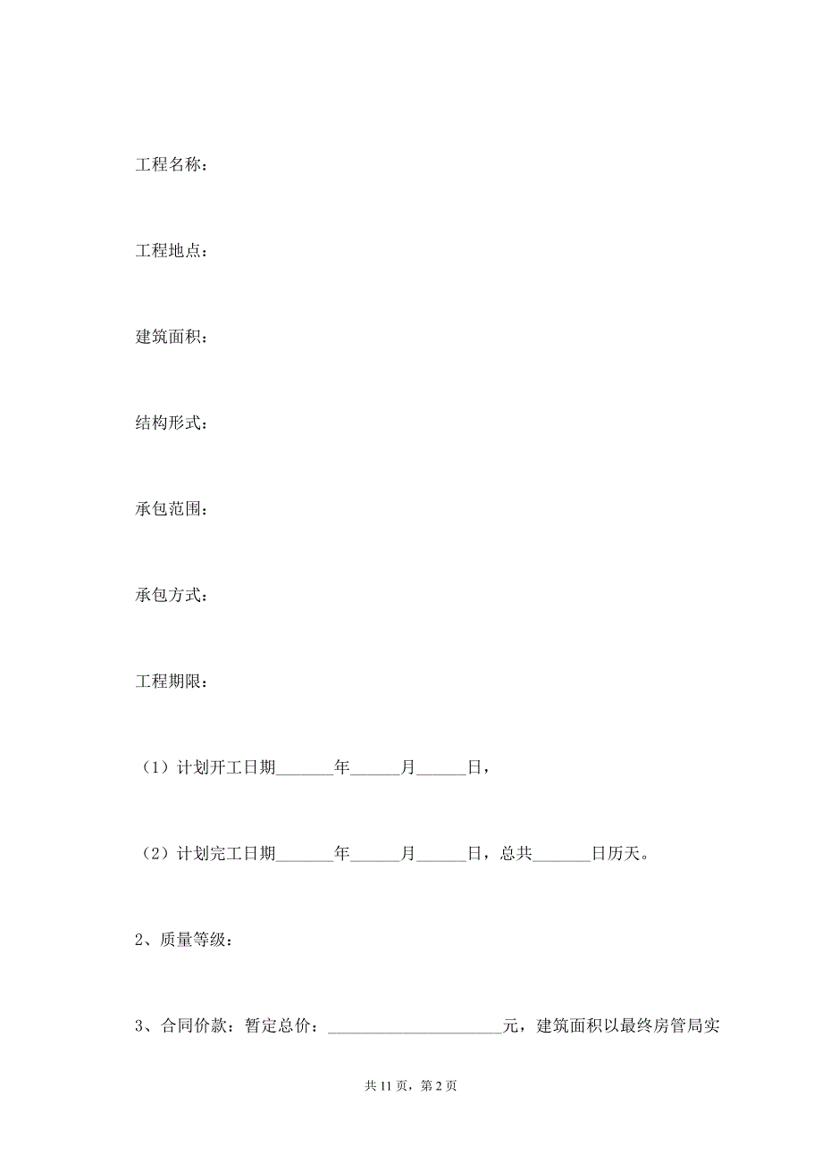 工程项目内部承包协议范本最新【标准版】_第2页