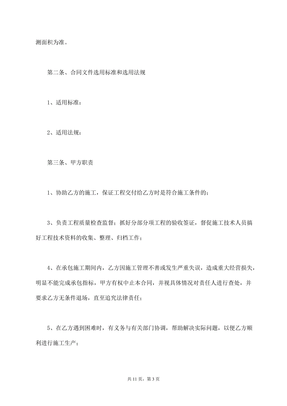 工程项目内部承包协议范本最新【标准版】_第3页