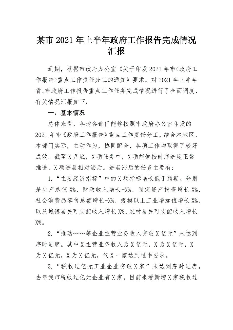 某市2021年上半年政府工作报告完成情况汇报_第1页