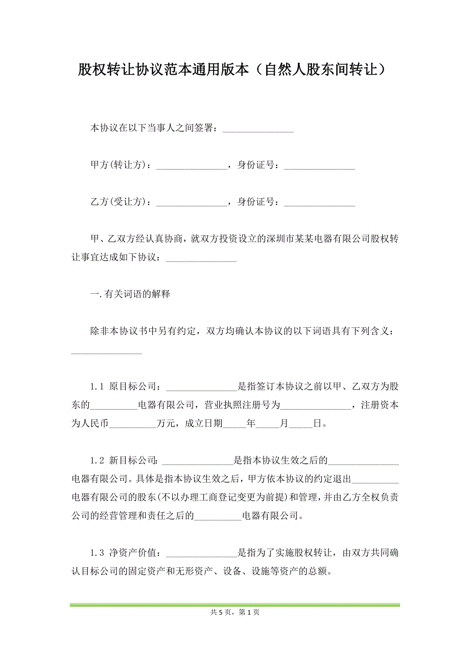 股权转让协议范本通用版本（自然人股东间转让）_第1页