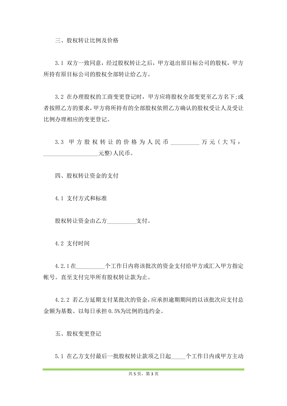 股权转让协议范本通用版本（自然人股东间转让）_第3页