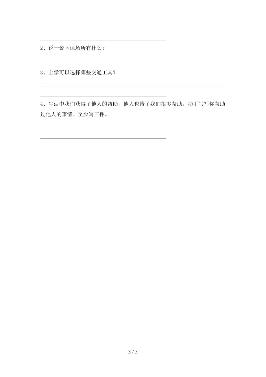 2021新部编人教版一年级上册《道德与法治》第二次月考考试卷及答案【必考题】_第3页