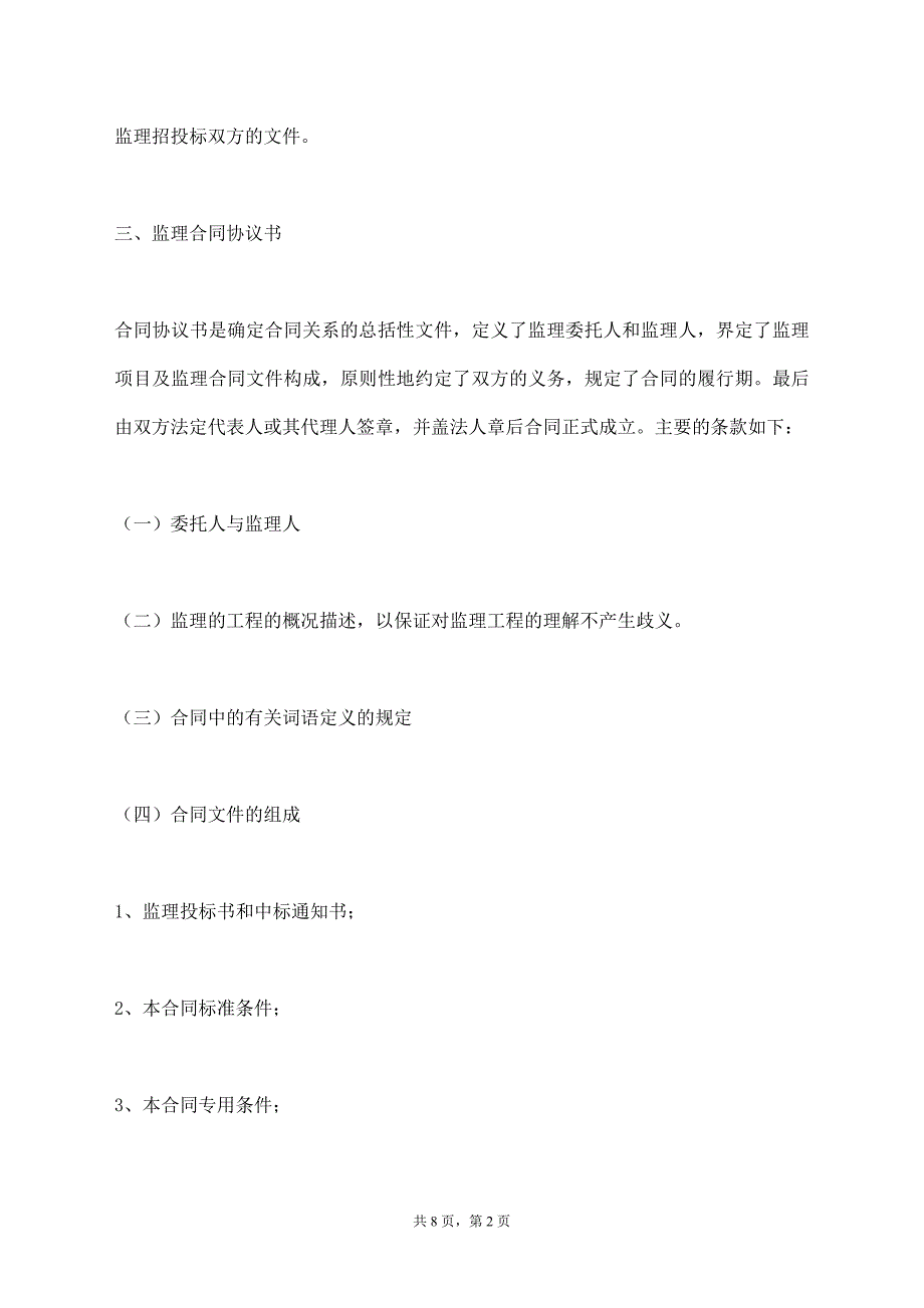 工程监理合同的主要内容【标准版】_第2页