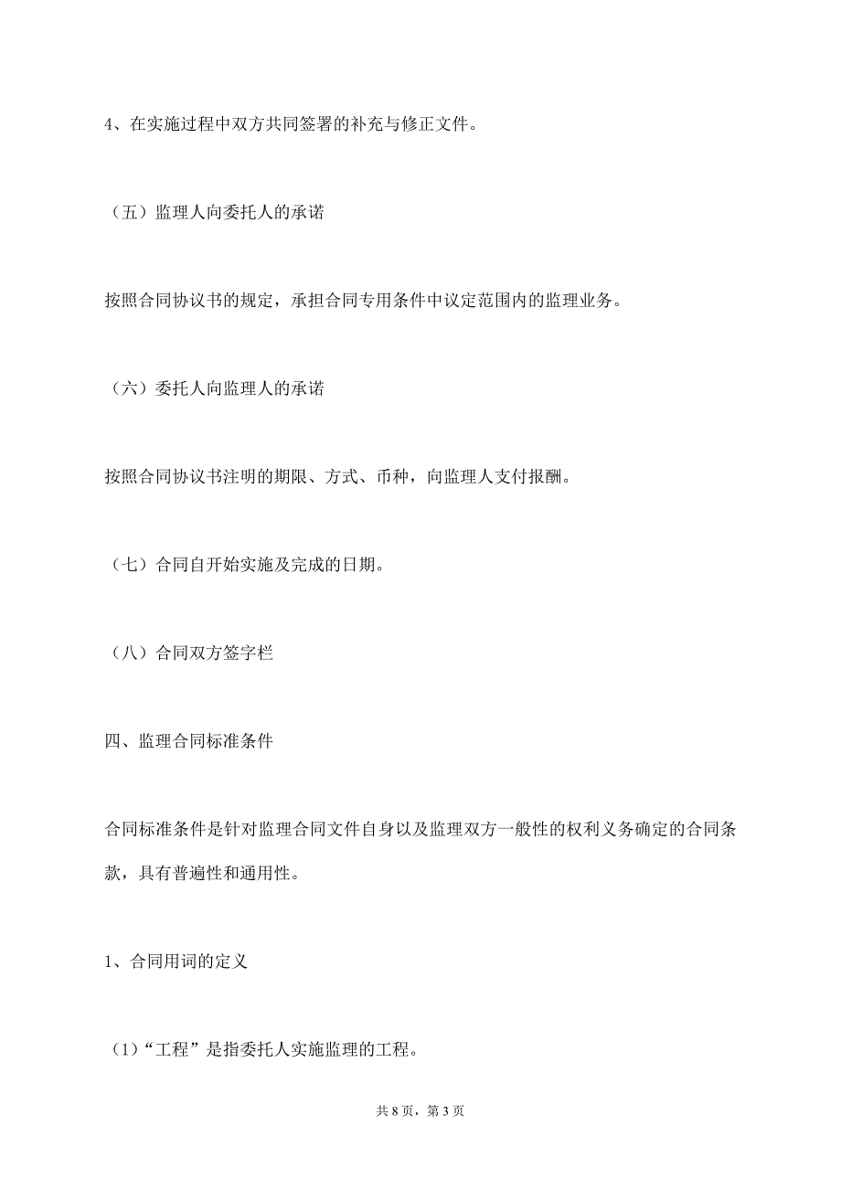 工程监理合同的主要内容【标准版】_第3页