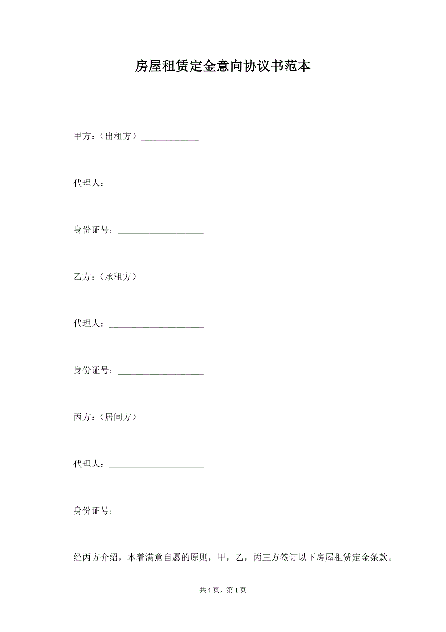 房屋租赁定金意向协议书范本【标准版】_第1页