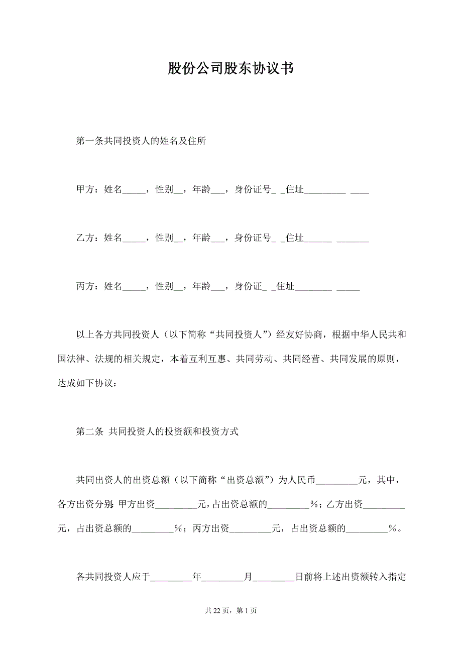 股份公司股东协议书【标准版】_第1页