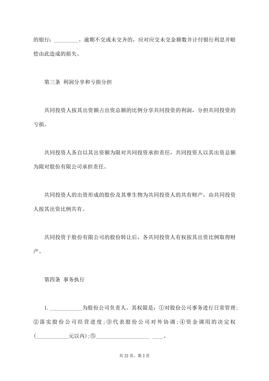 股份公司股东协议书【标准版】_第2页