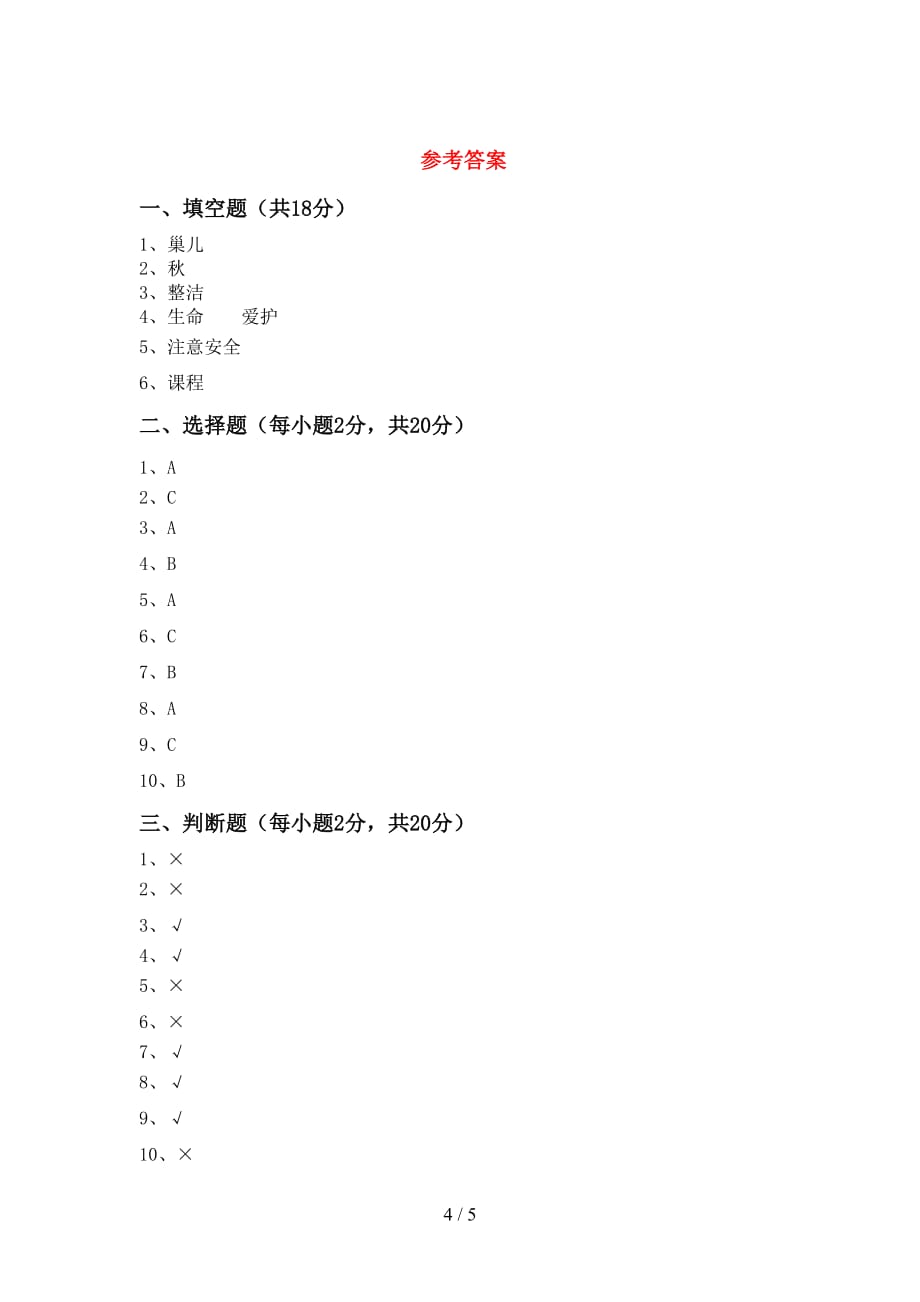 2021新部编版一年级上册《道德与法治》月考考试卷及答案【全面】_第4页